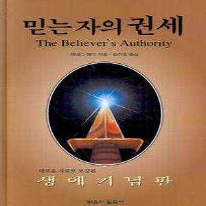 믿는 자의 권세