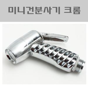 미니건분사기크롬/CN/분사기/청소용품/스프레이건