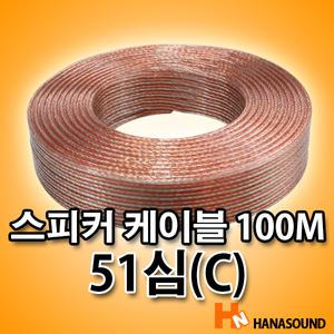 스피커선 51심 케이블 100M 앰프와 연결선
