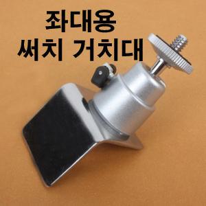 가네시마 좌대용 써치거치대 랜턴 / 중층 낚시 용품 소품