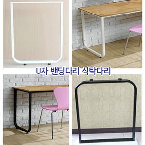 u자다리 식탁다리 상다리 책상 조절발 발통 ㄷ자 밴딩 거실장