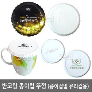 종이 컵뚜껑 100장/컵덮개/테이크아웃/뚜껑/마개/유리잔/잔/페이퍼/객실/숙박/호텔