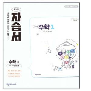 2025년- 천재교육 중학교 수학 1 자습서 중등 (중1/ 김화경 교과서편)