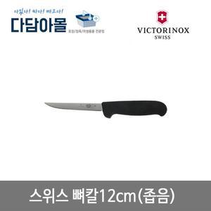 스위스 빅토리녹스 뼈칼 12cm 좁음 5.6003 새김칼