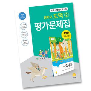 최신) 지학사 중학교 도덕 2 평가문제집 중학 / 중등 중2 중3 2학년 3학년 추병완
