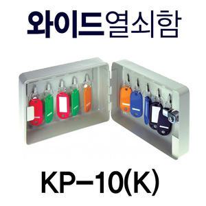 KP-10구(밝은카키) 와이드 열쇠보관함 열쇠함 키박스 미니금고