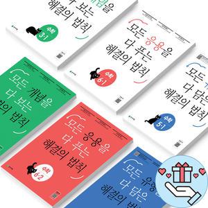 (카드10%+선물) 해결의 법칙 초등 수학 개념 유형 응용 문제집 1 2 3 4 5 6 학년
