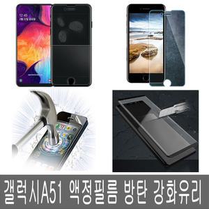 갤럭시A51 액정보호필름 강화 방탄 강화유리 A516N