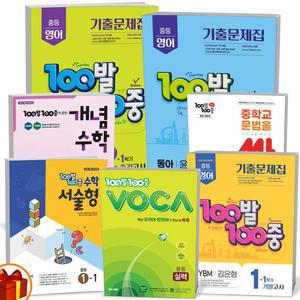 [카드10%+선물] 2025년 백발백중 100발100중 1학기 기말고사 중등(중학) 영어 수학 기출문제집 개념수학 서술형 문법을 싹 VOCA