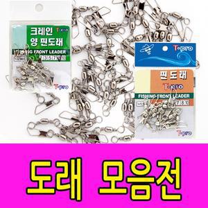 도래 모음 자작채비 핀 양핀 도래 슬리브 구슬 벌크