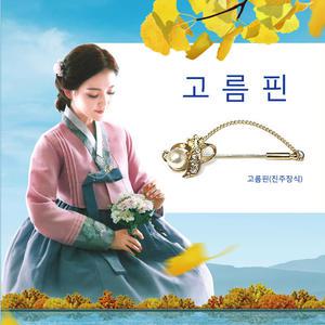 고름핀 /한복 옷고름 고정핀 /인기 고름핀 10종/ 옷고름이 풀리지 않아요