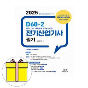 엔트미디어 D60-2 전기산업기사 필기 시험