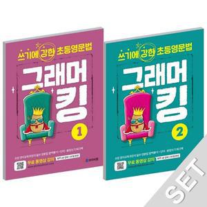 YBM 그래머킹 1+2 세트 (전2권)
