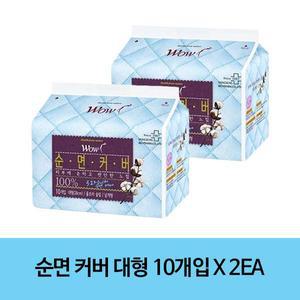 와우 순면커버 울트라슬림 대형 10개입 X 2개