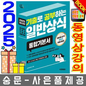 시대고시기획 기출로 공부하는 일반상식 통합기본서