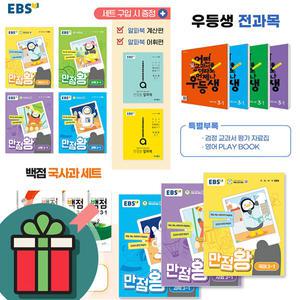 T멤버십+선물드림) 2025 EBS 만점왕 세트 초등 1 2 3 4 5 6 학년 학기 1-1 2-1 3-1 4-1 5-1 6-1 국어 수학 사회 과학 전과목(+부록) 국사과 수사과 통합본 문제집