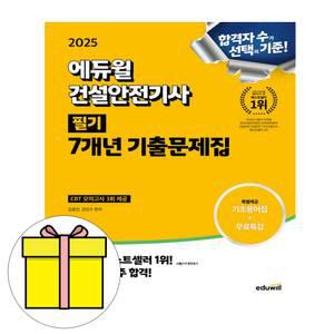 에듀윌 건설안전기사 필기 기출문제집 시험