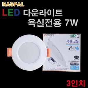 나스필 LED 다운라이트 욕실전용 7W 3인치 방습등 욕실용