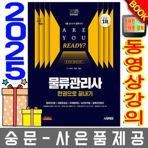시대고시기획 물류관리사 한권으로 끝내기