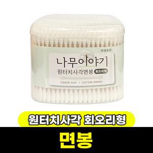 [문구와팬시] 나무이야기 원터치 사각면봉 회오리형 (350개입)