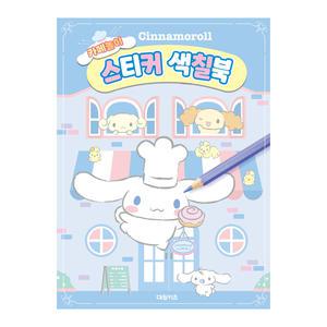 대원키즈 시나모롤 카페놀이 스티커 색칠북