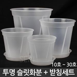 투명 슬릿 화분 + 받침 세트 - 슬릿분 투명 식물 플분 플라스틱 분갈이 중형 난 다육 장미 인테리어 홈가드