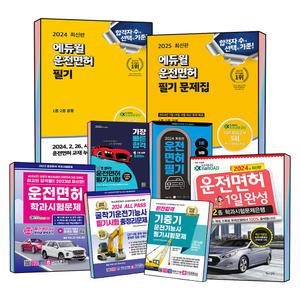 [무료배송] 에듀윌 크라운 박문각 에듀웨이 운전면허 1 2 종 필기시험 문제집 택시 버스 운전 기능사 지게차 원동기 소형 포크레인 중장비 다락원 서원각 한솔아카데미 책과상상 골든벨 시대고시 자격증 모음