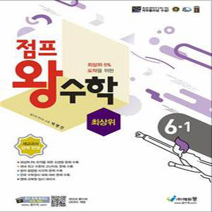 [카드10%] 점프 왕수학 최상위 초등 6-1 (2025년)