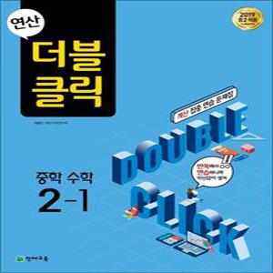 [카드10%] 연산 더블클릭 중학 중등 수학 2-1 (2025년) 중2 계산 집중 연습 문제집