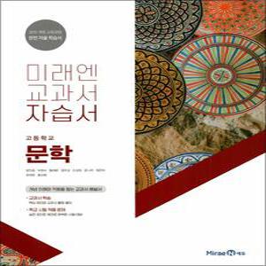 [카드10%] 미래엔 교과서 자습서 - 고등 문학 (방민호) (2025년)