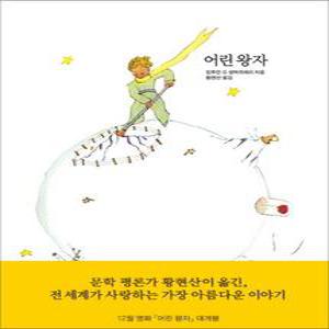 [카드10%] 어린 왕자 (양장)