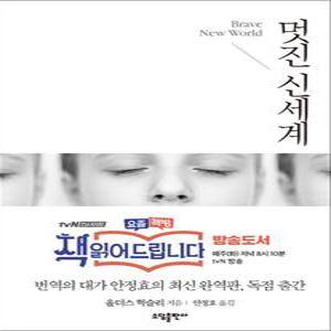 [카드10%] 멋진 신세계 - 책읽어드립니다 방송도서 (일반판)