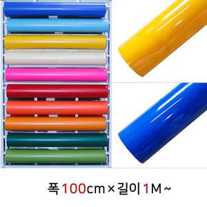 유광 칼라 시트지 100cm X 1M 단색 인테리어 리폼