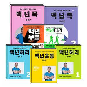 백년 허리 목 무릎 다리 운동 1 2 권 진단편 치료편 척추의 신 정선근 교수 책