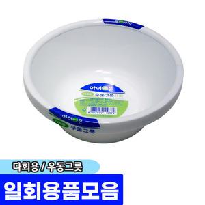[문구채널] 아이존 다회용우동그릇 1호(10입)