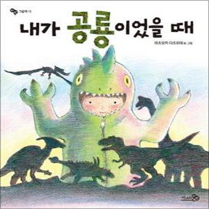 [카드10%] 내가 공룡이었을 때 (바람그림책 13) (양장)