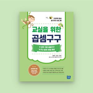 교실을 위한 곱셈구구 외우지 않는 구구단 초2 기초학력 향상 증거기반 프로그램 문제집