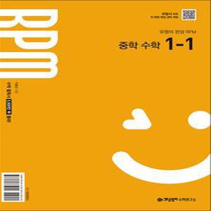 [카드10%] 개념원리 알피엠 RPM 중 1-1 (2025) 중등 중학 수학 문제집 책