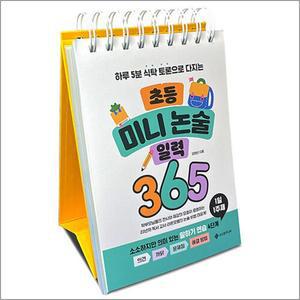 [카드10%] 초등 미니 논술 일력 365 (스프링) - 하루 5분 식탁 토론으로 다지는 만년 달력