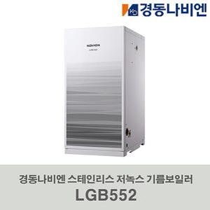 경동나비엔 스테인리스 기름보일러 LGB552-17RC 외장형