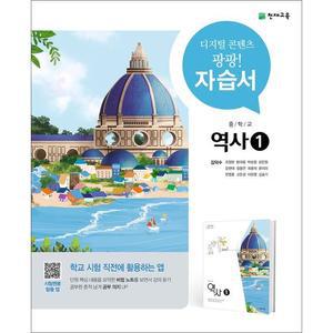 천재교육 중학교 역사 1 자습서 김덕수