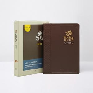 형광펜) 아가페 90일 통큰통독 쉬운성경판 대단본 다크브라운 /성경책