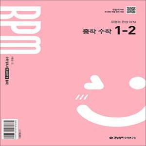 [카드10%] 개념원리 알피엠 RPM 중 1-2 (2025) 중등 중학 수학 문제집 책