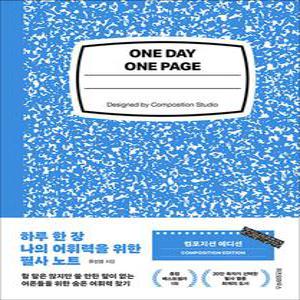 [카드10%] 하루 한 장 나의 어휘력을 위한 필사 노트 - 어른들을 위한 숨은 어휘력 찾기 (컴포지션 에디션)