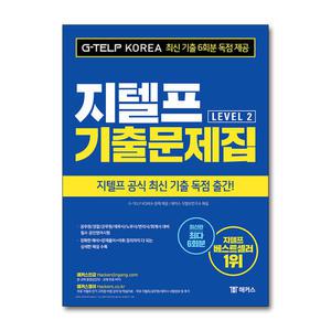 [무.배] 해커스 지텔프 G-TELP 레벨 Level 2 기출문제집 교재 책