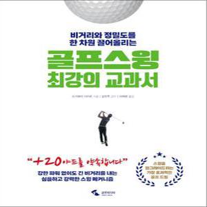 골프스윙 최강의 교과서