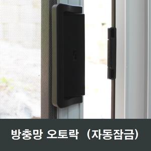 방충망 오토락 손잡이 그립핸들 샤시문 자동잠김
