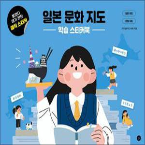 [카드10%] 일본 문화 지도 학습 스티커북