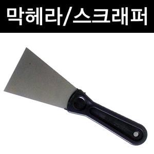 막헤라/스크래퍼/스크레퍼/밀대/시트지/선팅/껌/본드/스티커/바닥/벽/페인트/제거/캇타칼/카타칼/구두칼