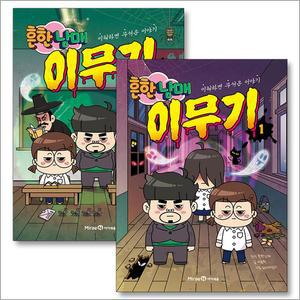 [카드10%] 흔한남매 이무기 1-2 권 만화 책 세트 (전2권)